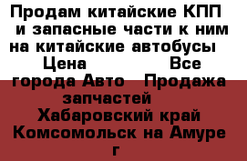 Продам китайские КПП,  и запасные части к ним на китайские автобусы. › Цена ­ 200 000 - Все города Авто » Продажа запчастей   . Хабаровский край,Комсомольск-на-Амуре г.